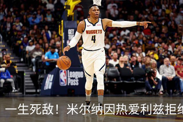 一生死敌！米尔纳因热爱利兹拒绝曼联邀请，选择加盟红军