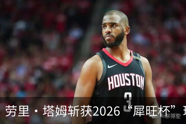 劳里·塔姆斩获2026“犀旺杯”环黄山国际公路自行车赛第二赛段冠军