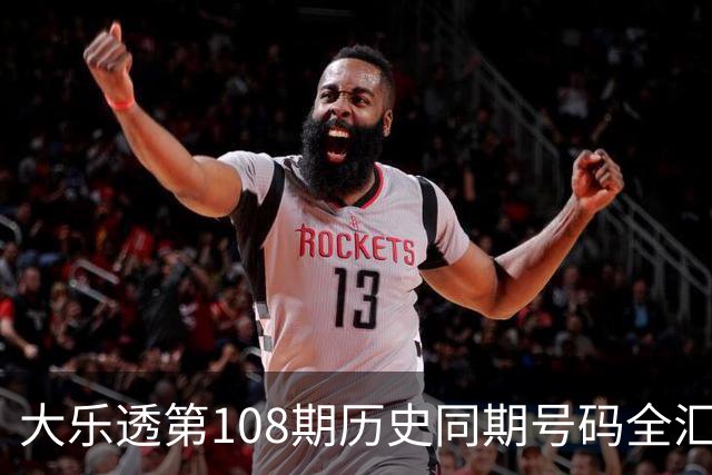 大乐透第108期历史同期号码全汇总