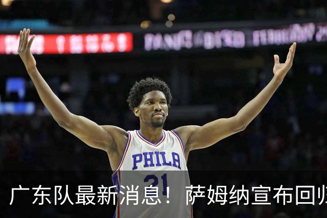 广东队最新消息！萨姆纳宣布回归，杜锋有望接任男篮主帅一职！