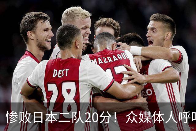 惨败日本二队20分！众媒体人呼吁郭士强下课，名记：杜锋接手吧