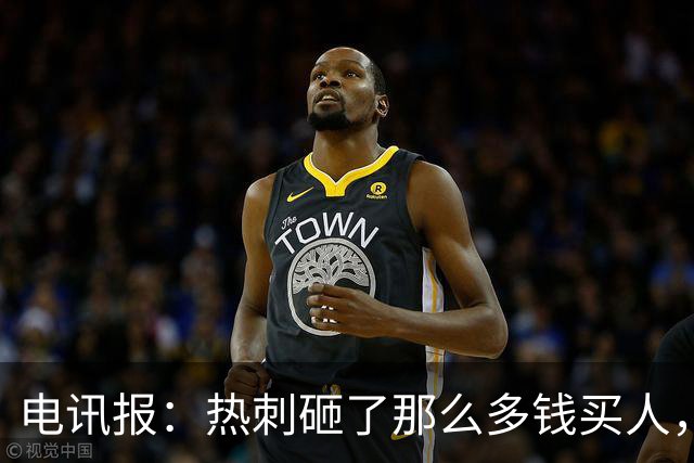 电讯报：热刺砸了那么多钱买人，居然连个靠谱的中锋和门将都没有