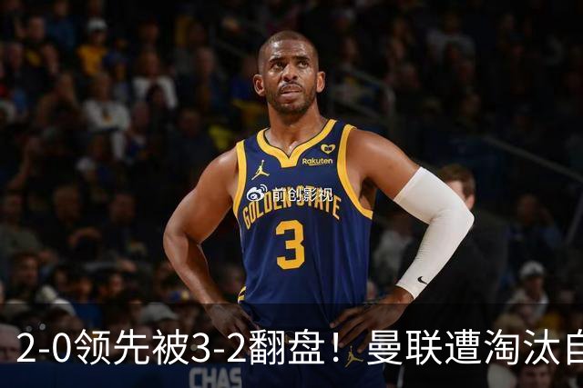 2-0领先被3-2翻盘！曼联遭淘汰自家球迷狂嘘，卡里克该想想办法了