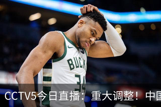 CCTV5今日直播：重大调整！中国男篮出击，日本有难度，韩国硬仗
